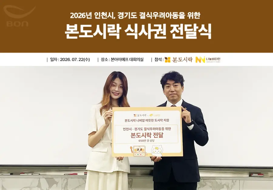 At a donation handover ceremony for meal support for children at risk of skipping meals held at Bonai F㈜ headquarters on the 22nd, Bon Dosirak headquarters director Kim Chan-seok and Nanum Vitamin CEO Kim Ha-yeon pose for a commemorative photo.